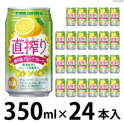 タカラcanチューハイ「直搾り」<グレープフルーツ>350ml 24本入