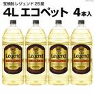 宝焼酎「レジェンド」25度　4Lエコペット 4本入