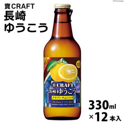 寶CRAFT<長崎ゆうこう>330ml 12本入