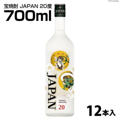 宝焼酎「JAPAN」20度　700ml 12本入
