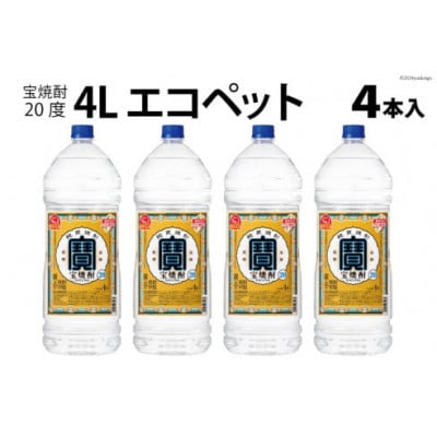 宝焼酎 20度 4L エコペット×4本入