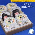 島原の湧水と溶岩焙煎珈琲のまろやか風味のジオスイーツ 溶岩焙煎珈琲ゼリーセット