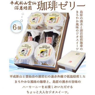 島原の湧水と溶岩焙煎珈琲のまろやか風味のジオスイーツ 溶岩焙煎珈琲ゼリーセット