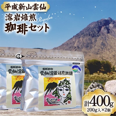 平成新山雲仙溶岩焙煎珈琲セット