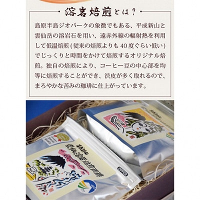 平成新山雲仙溶岩焙煎珈琲セット
