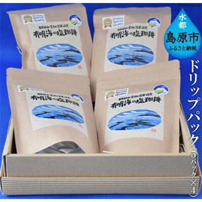 有明海の塩珈琲セット