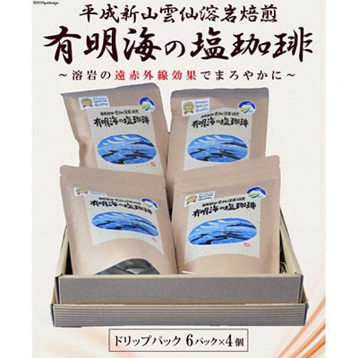 有明海の塩珈琲セット