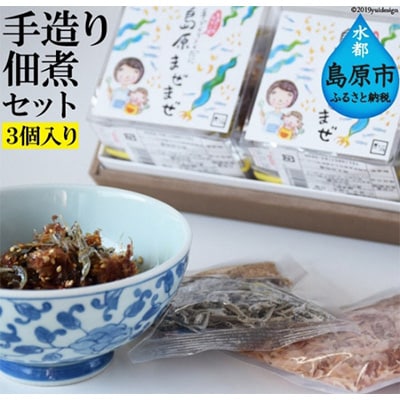 手造り佃煮「島原まぜまぜ」セット