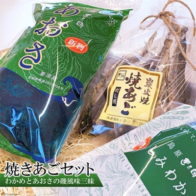島原発!わかめとあおさの磯風味三昧!焼きあごセット