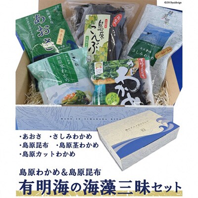 【のし付き】島原わかめ&島原昆布～有明海の海藻三昧セット