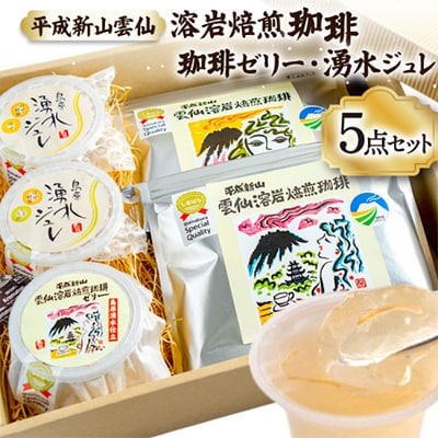 【のし付き】安らぎが深まる　溶岩焙煎の珈琲セット