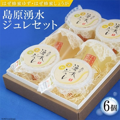 【のし付き】暑い季節はシャーベットで 島原湧水ジュレセット
