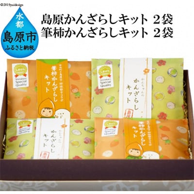 【のし付き】島原手造り「かんざらしキット」セット
