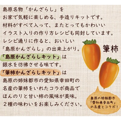 【のし付き】島原手造り「かんざらしキット」セット