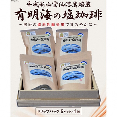 【のし付き】有明海の塩珈琲セット