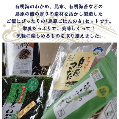 【のし付き】有明海より～島原ごはんの友セット