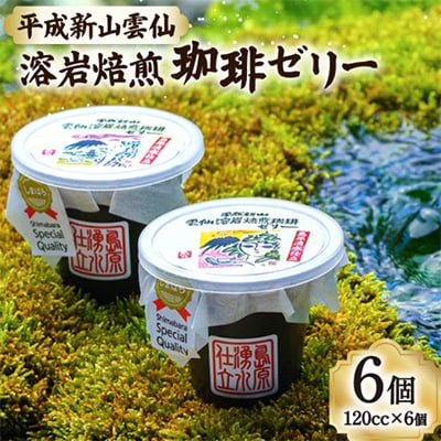 【のし付き】島原の湧水と溶岩焙煎珈琲のまろやか風味のジオスイーツ 溶岩焙煎珈琲ゼリーセット