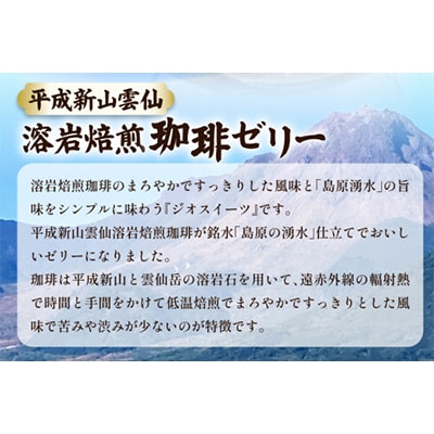 【のし付き】島原の湧水と溶岩焙煎珈琲のまろやか風味のジオスイーツ 溶岩焙煎珈琲ゼリーセット