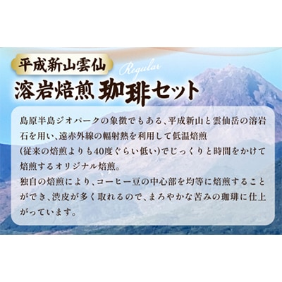 【のし付き】平成新山雲仙溶岩焙煎珈琲セット