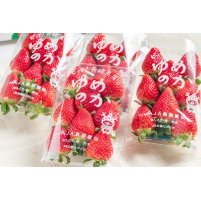 【2026年2月～4月発送】厳選いちご「ゆめのか(3L～5L)」265g×4パック