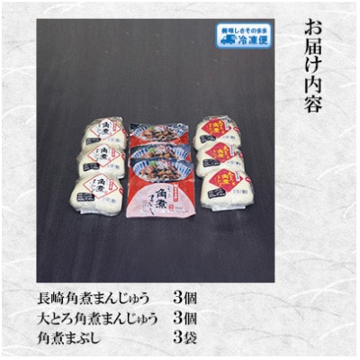 【毎月定期便】【岩崎本舗】角煮まんじゅう2種・各3個と角煮まぶし3袋の詰め合わせ(島原市)全3回