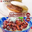 【毎月定期便】【岩崎本舗】角煮まんじゅう2種・各10個と角煮まぶし10袋の詰め合わせ(島原市)全3回