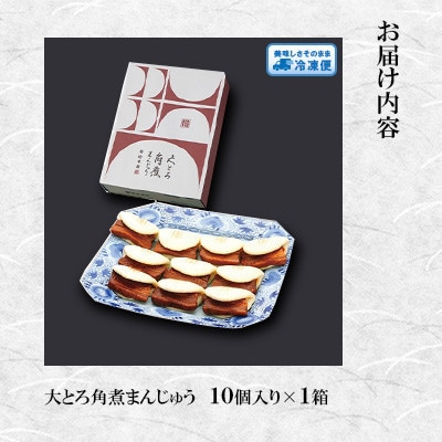 【毎月定期便】【岩崎本舗】大とろ角煮まんじゅう10個 箱入り(島原市) AJ056全12回