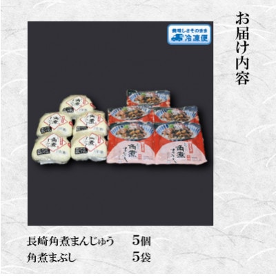 【毎月定期便】【岩崎本舗】角煮堪能セット長崎角煮まんじゅう5個・まぶし5袋詰合わせ(島原市)全12回