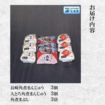 【毎月定期便】【岩崎本舗】角煮まんじゅう(2種・各3個)と角煮まぶし(3袋)詰合わせ(島原市)全3回