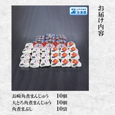 【毎月定期便】角煮まんじゅう(2種・各10個)と角煮まぶし(10袋)の詰め合わせ(島原市)全2回