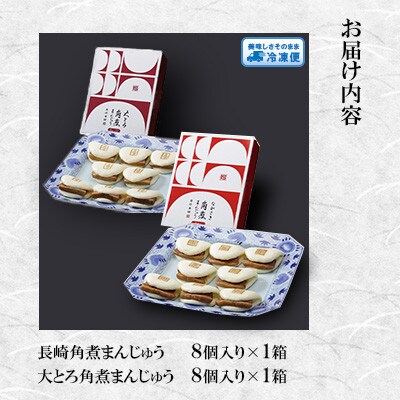 【毎月定期便】長崎角煮まんじゅう8個・大とろ角煮まんじゅう8個(各箱入)(島原市) AJ067全2回