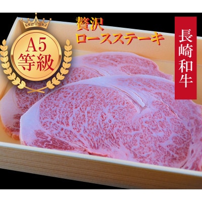 長崎和牛 A5ランク ロースステーキ 450g(225g×2枚)