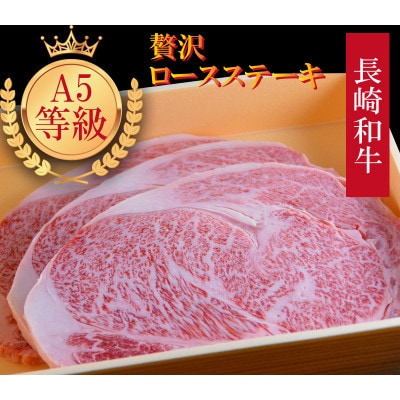 長崎和牛 A5ランク ロースステーキ 800g(200g×4枚)