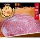 長崎和牛 A5ランク ロースステーキ 1kg(200g×5枚)