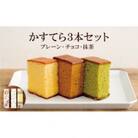 かすてら3本セット