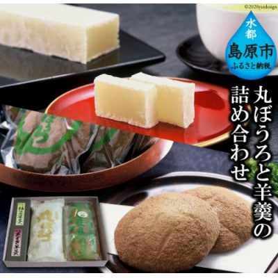 【西善製菓舗】丸ぼうろと羊羹(ようかん)の詰め合わせ