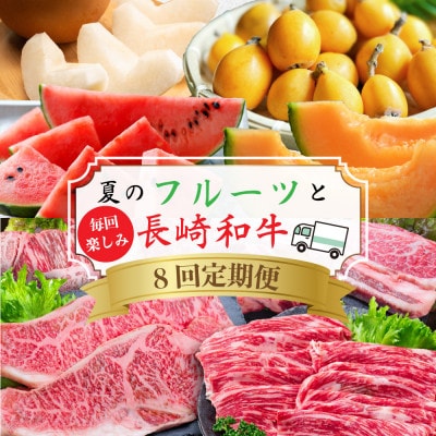 【発送月固定定期便】夏のフルーツと長崎和牛のバラエティ定期便 長崎特産のビワ など全8回