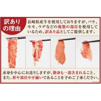 長崎県産牛 切り落とし 約1.85kg(3パック)【訳アリ】