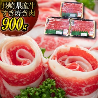 長崎県産牛 すき焼き肉 900g(300g×3パック)