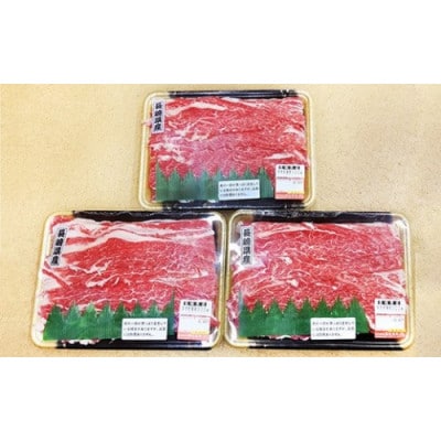 長崎県産牛 すき焼き肉 900g(300g×3パック)