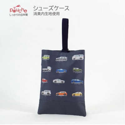 シューズケース ドライブ ネイビー 1個