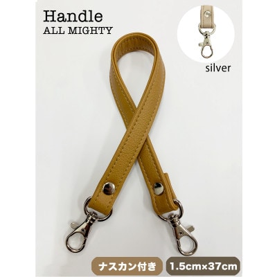 バッグ ハンドル (シルバー) 1.5cm幅 キャメル