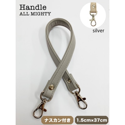バッグ ハンドル (シルバー) 1.5cm幅 グレー