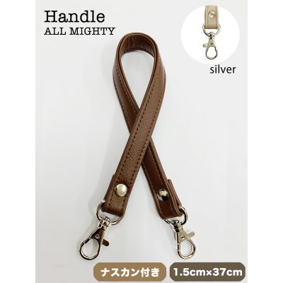 バッグ ハンドル (シルバー) 1.5cm幅 コーヒー
