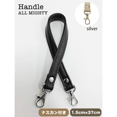 バッグ ハンドル (シルバー) 1.5cm幅 ブラック