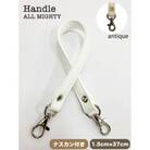 バッグ ハンドル (アンティーク) 1.5cm幅 ホワイト