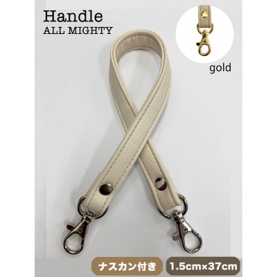 バッグ ハンドル (ゴールド) 1.5cm幅 アイボリー