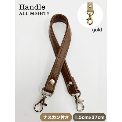 バッグ ハンドル (ゴールド) 1.5cm幅 コーヒー