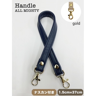 バッグ ハンドル (ゴールド) 1.5cm幅 ダークネイビー