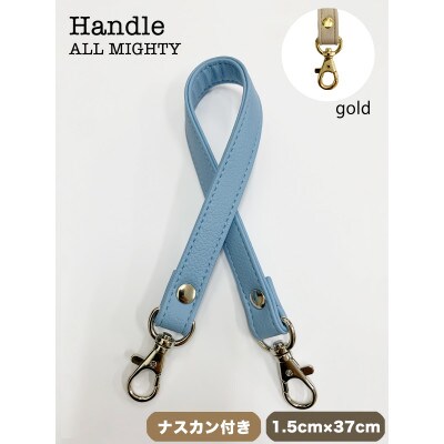 バッグ ハンドル (ゴールド) 1.5cm幅 ブルーグレー